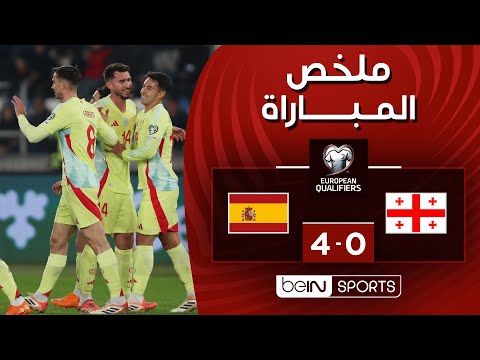 ملخص مباراة جورجيا وإسبانيا (0-4) | التصفيات الأوروبية المؤهلة إلى كأس العالم 2026