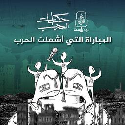 المباراة التي أشعلت الحرب