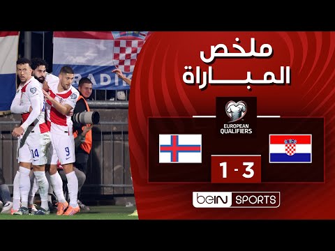 ملخص مباراة كرواتيا وجزر الفارو (3-1) | التصفيات الأوروبية المؤهلة إلى كأس العالم 2026