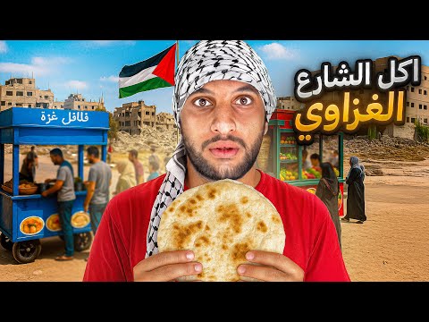 جربت اكل الشوارع في مدينة غزة (انصدمت كثير😳)