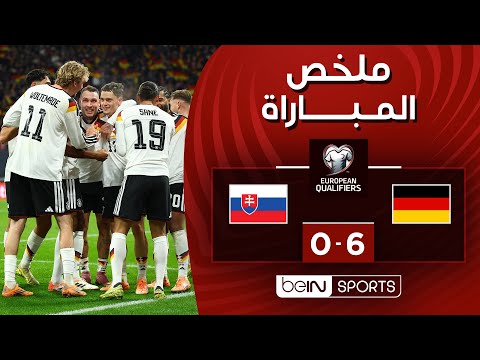 ملخص مباراة ألمانيا وسلوفاكيا (6-0) | التصفيات الأوروبية المؤهلة إلى كأس العالم 2026