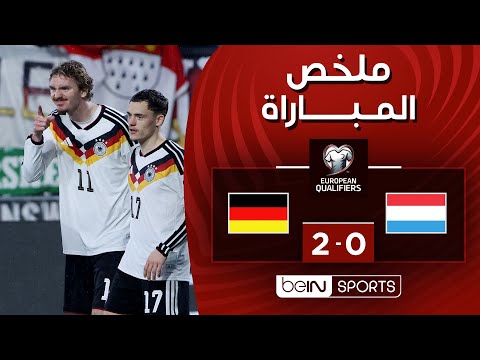 ملخص مباراة لوكسمبورغ وألمانيا (0-2) | التصفيات الأوروبية المؤهلة إلى كأس العالم 2026