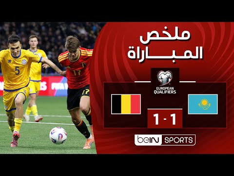 ملخص مباراة كازاخستان وبلجيكا (1-1) | التصفيات الأوروبية المؤهلة إلى كأس العالم 2026