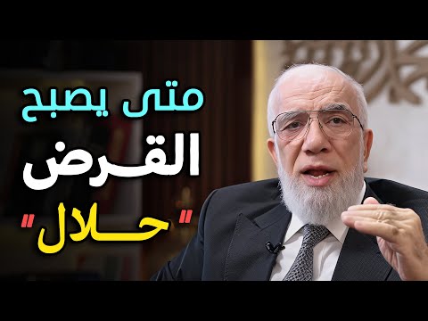 متى يصبح القرض البنكي حلال ؟ د/ عمر عبدالكافي