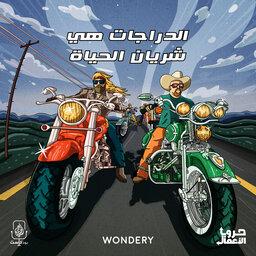 هارلي وحروب الدراجات - الدراجات هي شريان الحياة | 6