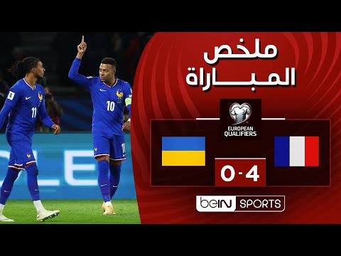 ملخص مباراة فرنسا وأوكرانيا (4-0) | التصفيات الأوروبية المؤهلة إلى كأس العالم 2026